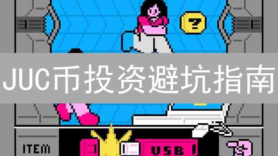 JUC币投资避坑指南：新手也能安全入手的秘诀！