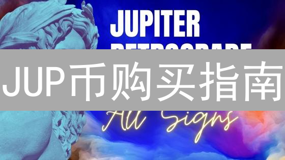 JUP币购买指南：Solana最佳DEX聚合器交易攻略？新手必看！