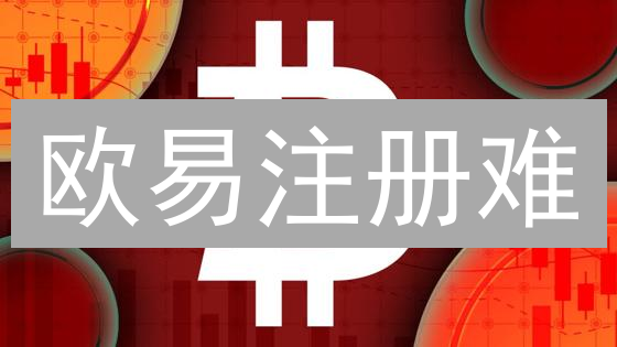 欧易注册难？图解验证码、手机、KYC难题与破解之道！