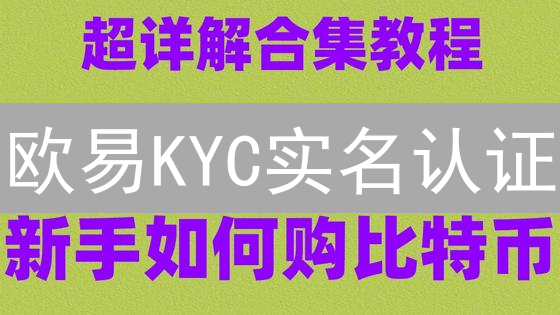 欧易KYC实名认证：新手避坑指南，快速提升交易权限！