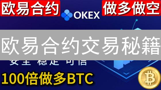 欧易合约交易秘籍：K线图与技术指标的终极指南！