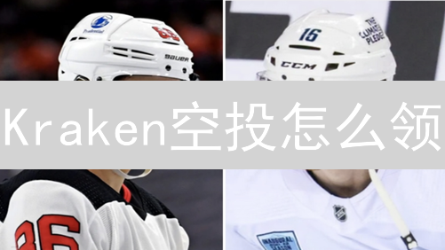 Kraken空投怎么领？2024最新攻略，免费领币技巧！