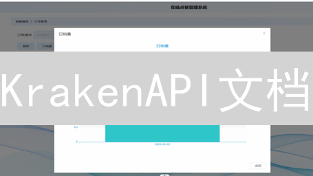 KrakenAPI文档：加密货币交易利器的数据寻觅指南