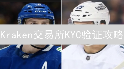 Kraken交易所KYC验证攻略：快速提升交易权限，你准备好了吗？
