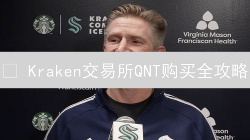 😱 Kraken交易所QNT购买全攻略：新手也能轻松上手？