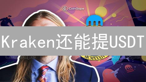 Kraken还能提USDT？2024最新充提攻略及网络限制详解！