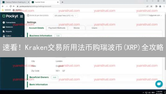 速看！Kraken交易所用法币购瑞波币(XRP)全攻略 | 避坑指南