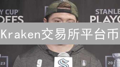 Kraken交易所平台币：未来应用场景的深度猜想