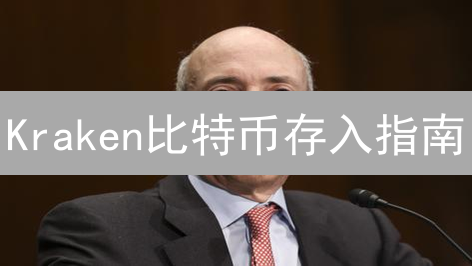 Kraken比特币存入指南：安全高效的步骤详解