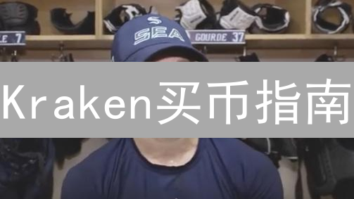 Kraken买币指南：新手必看，选币技巧与风险防范！