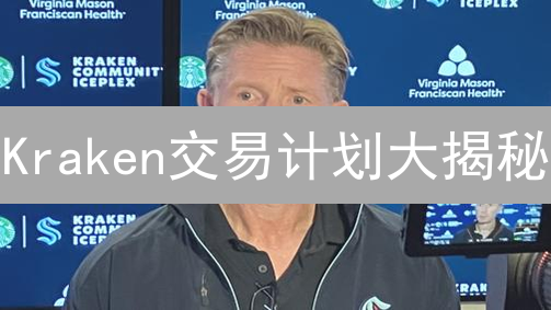 Kraken交易计划大揭秘：选错让你多花冤枉钱！