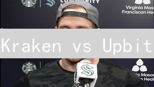 Kraken vs Upbit：哪个加密货币交易所更适合你？【深度对比】