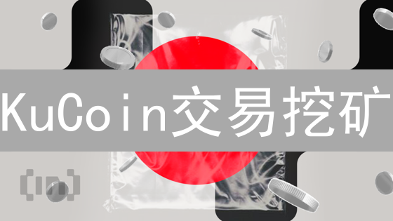 KuCoin交易挖矿：新手也能赚？5个技巧揭秘!