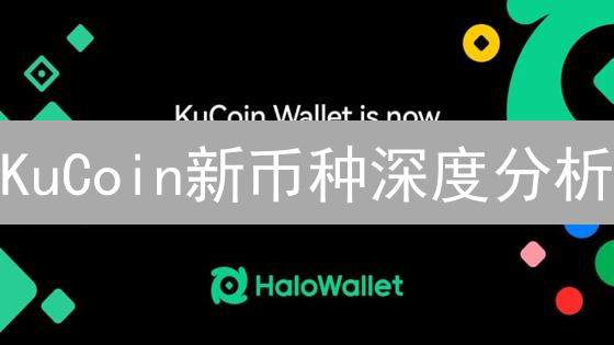 KuCoin新币种深度分析：NovaGenesis与QuantumLeapProtocol潜力解读