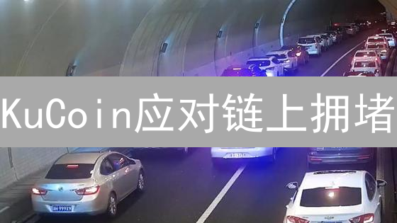 KuCoin应对链上拥堵：技术与策略的博弈之道
