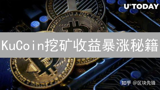 KuCoin挖矿收益暴涨秘籍：算力分配机制全解析！