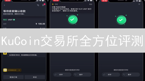 KuCoin交易所全方位评测：交易、理财、资讯，一站式数字资产服务？