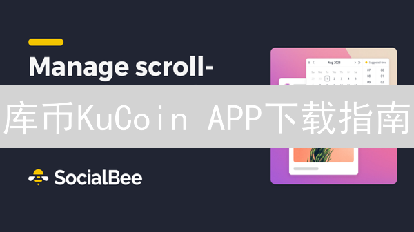 库币KuCoin APP下载指南：新手必看！安全便捷交易加密货币？