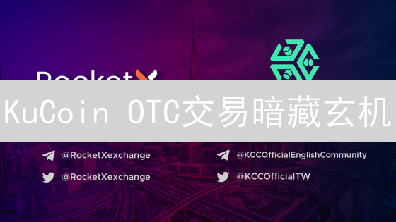KuCoin OTC交易暗藏玄机：警惕五大风险，保障资金安全！