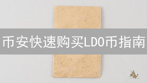 币安快速购买LDO币指南：手把手教你！