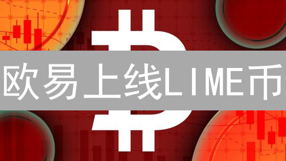 欧易上线LIME币？速看这5大真相！【2024最新指南】