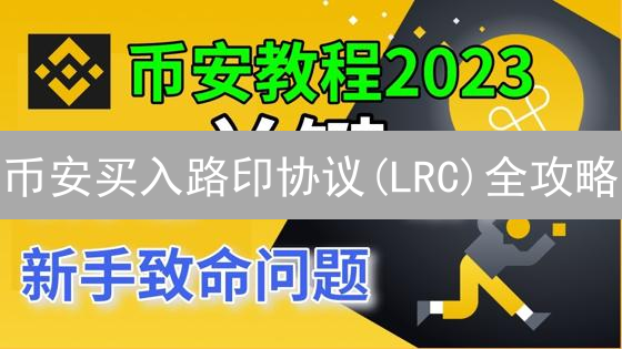 币安买入路印协议(LRC)全攻略：新手也能轻松上手！