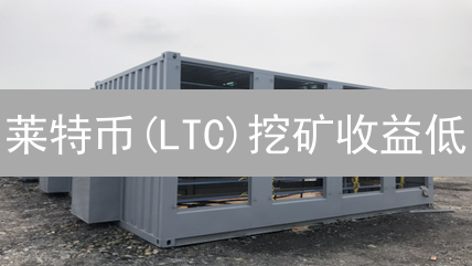 莱特币(LTC)挖矿收益低？新手如何高效挖矿？提升收益的实用攻略！