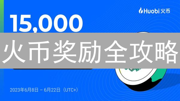 火币奖励全攻略：交易挖矿、质押、Launchpad，掘金机会不容错过！