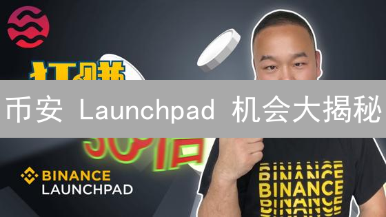 币安 Launchpad 机会大揭秘：如何提高中签率？