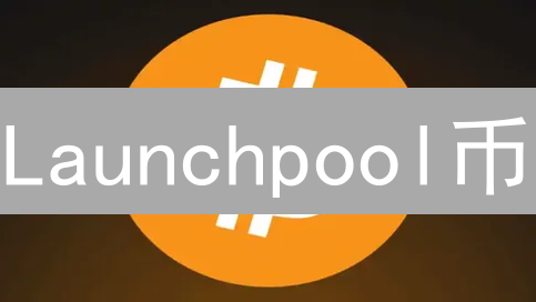 Launchpool币：安全公平的新型代币分发机制详解