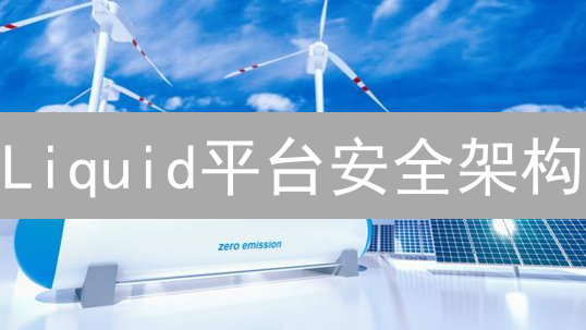 Liquid平台安全架构：多层防御与冷热钱包分离
