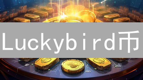 Luckybird币：飞向天空还是昙花一现？内幕揭秘！