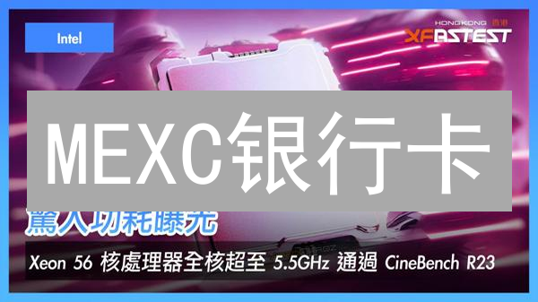 MEXC银行卡：新手必看，3分钟搞定充值提现！
