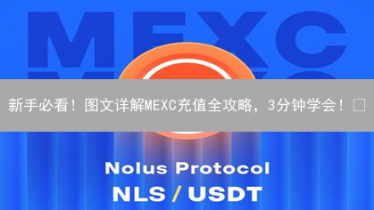 新手必看！图文详解MEXC充值全攻略，3分钟学会！🔥