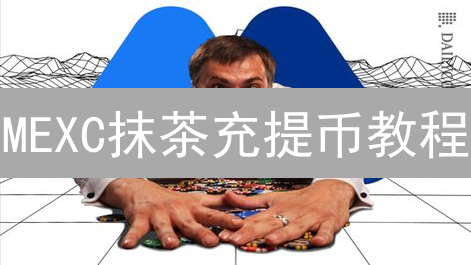 MEXC抹茶充提币教程：新手必看，5分钟玩转加密钱包！