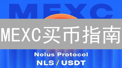 MEXC买币指南：新手也能轻松搞定BCH和ETH？