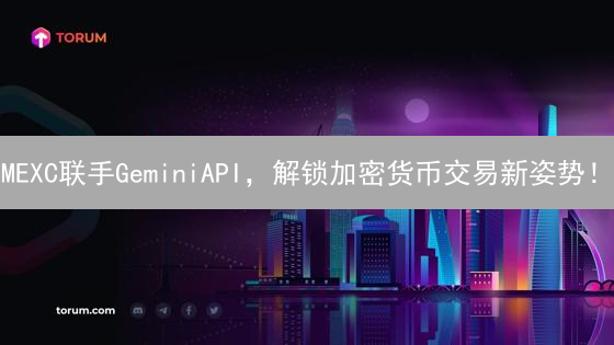 MEXC联手GeminiAPI，解锁加密货币交易新姿势！
