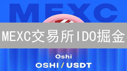 MEXC交易所IDO掘金：新手也能轻松参与，躺赢攻略？