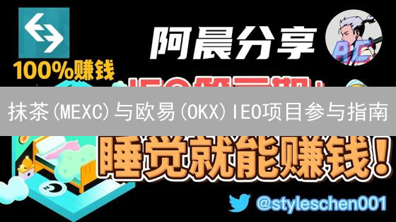 抹茶(MEXC)与欧易(OKX)IEO项目参与指南