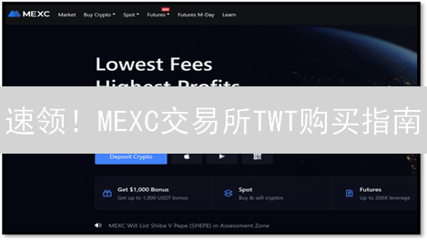 速领！MEXC交易所TWT购买指南：新手也能轻松上手！💰