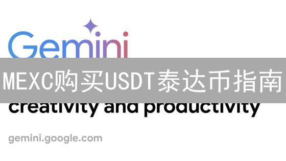 MEXC购买USDT泰达币指南：新手入门教程与交易策略