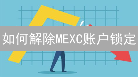如何解除MEXC账户锁定：加密货币用户指南