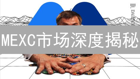 MEXC市场深度揭秘：流动性如何影响你的交易？
