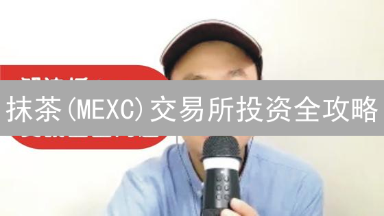 抹茶(MEXC)交易所投资全攻略：暴富新币，玩转合约，年入百万不是梦？
