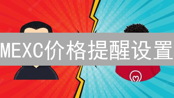 MEXC价格提醒设置：掌握币种波动，抓住交易时机！【教程】