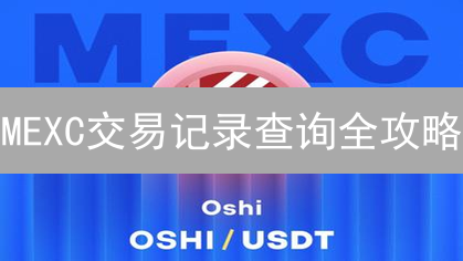 MEXC交易记录查询全攻略：高效追踪你的数字资产！