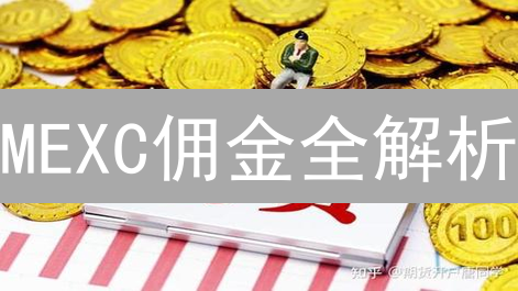 MEXC佣金全解析：精明交易者的省钱秘籍 (2024更新)