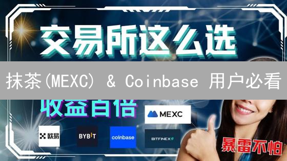 抹茶(MEXC) & Coinbase 用户必看：防黑客终极指南！