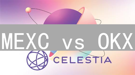 MEXC vs OKX：谁是更佳加密货币交易所？【深度对比】