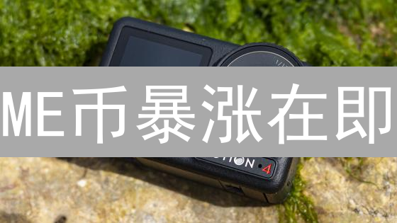 ME币暴涨在即？揭秘交易策略与风险，新手必看！